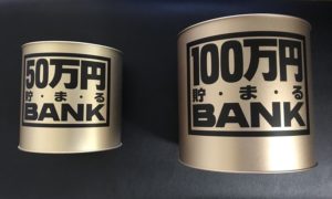 50万と100万の貯金箱