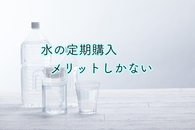 水の定期購入をしない理由がわからない 健康 時短 節約の効果